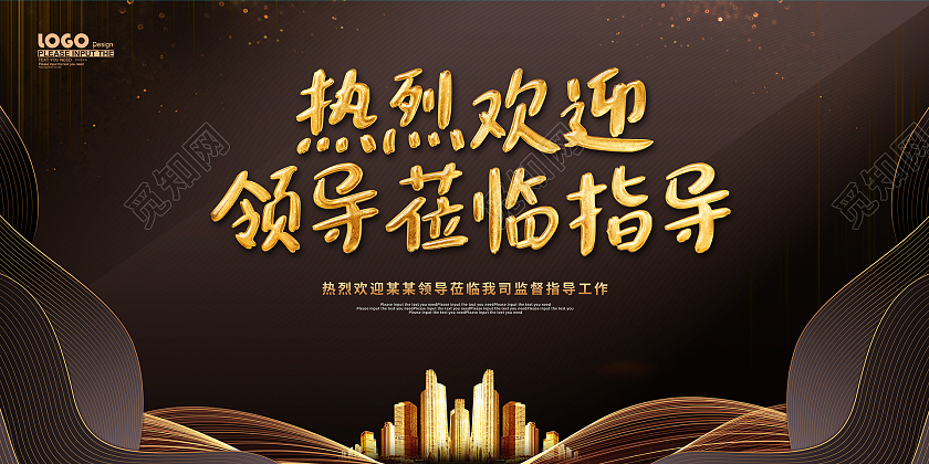黑金风大气热烈欢迎领导莅临指导展板欢迎光临欢迎领导海报