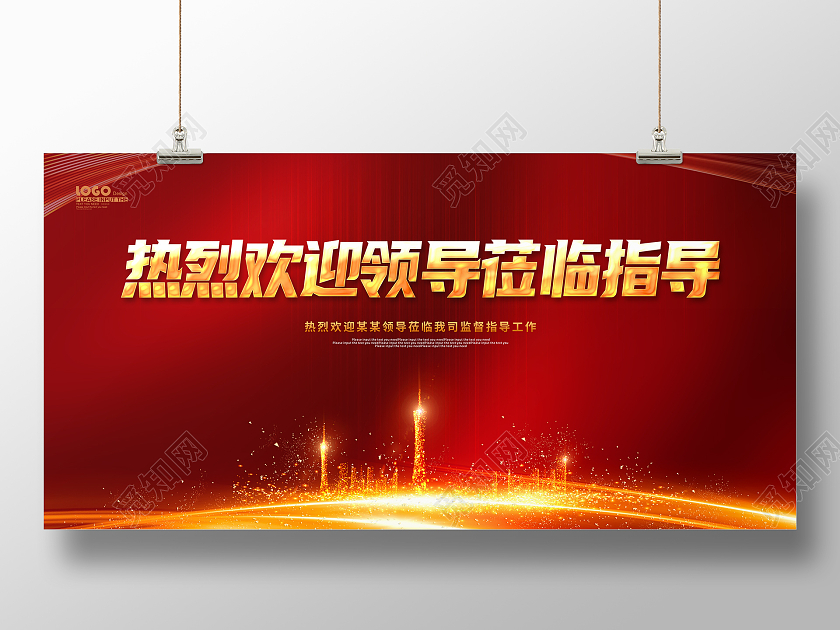 红金大气欢迎领导莅临指导宣传展板欢迎光临欢迎领导海报