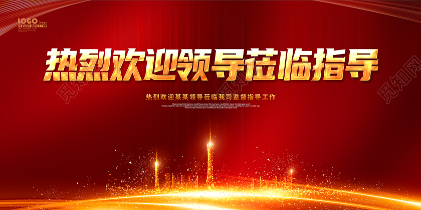 红金大气欢迎领导莅临指导宣传展板欢迎光临欢迎领导海报