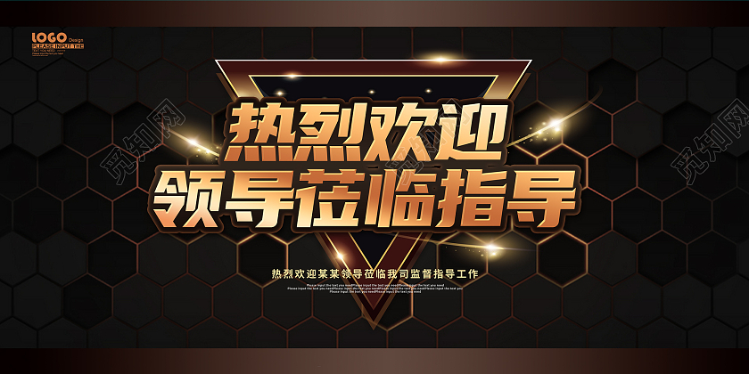 黑金风大气热烈欢迎领导莅临指导展板欢迎光临欢迎领导海报