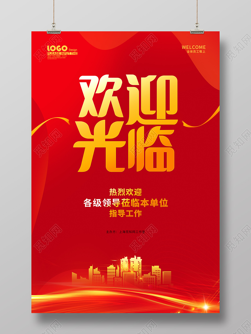 红色大气欢迎光临领导莅临指导海报欢迎光临欢迎领导海报