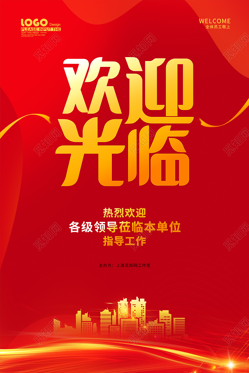 红色大气欢迎光临领导莅临指导海报欢迎光临欢迎领导海报