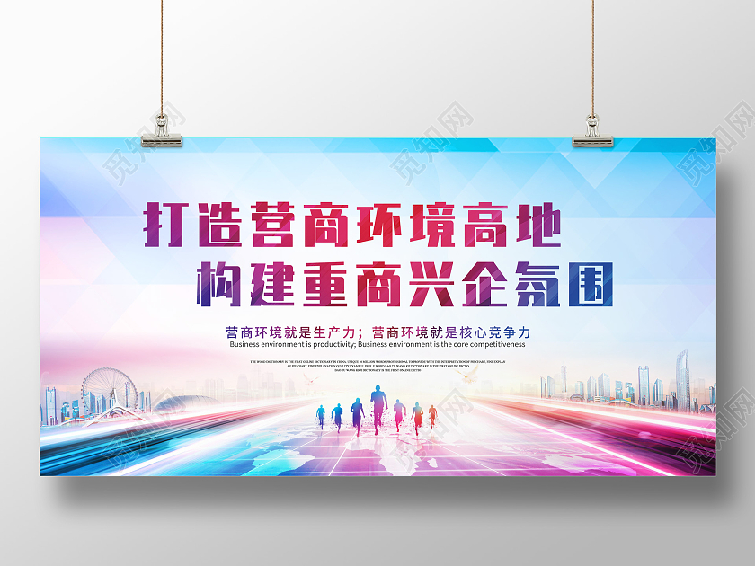 彩色蓝色五彩简约打造营商环境商地构建重商兴企氛围展板