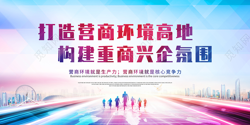 彩色蓝色五彩简约打造营商环境商地构建重商兴企氛围展板