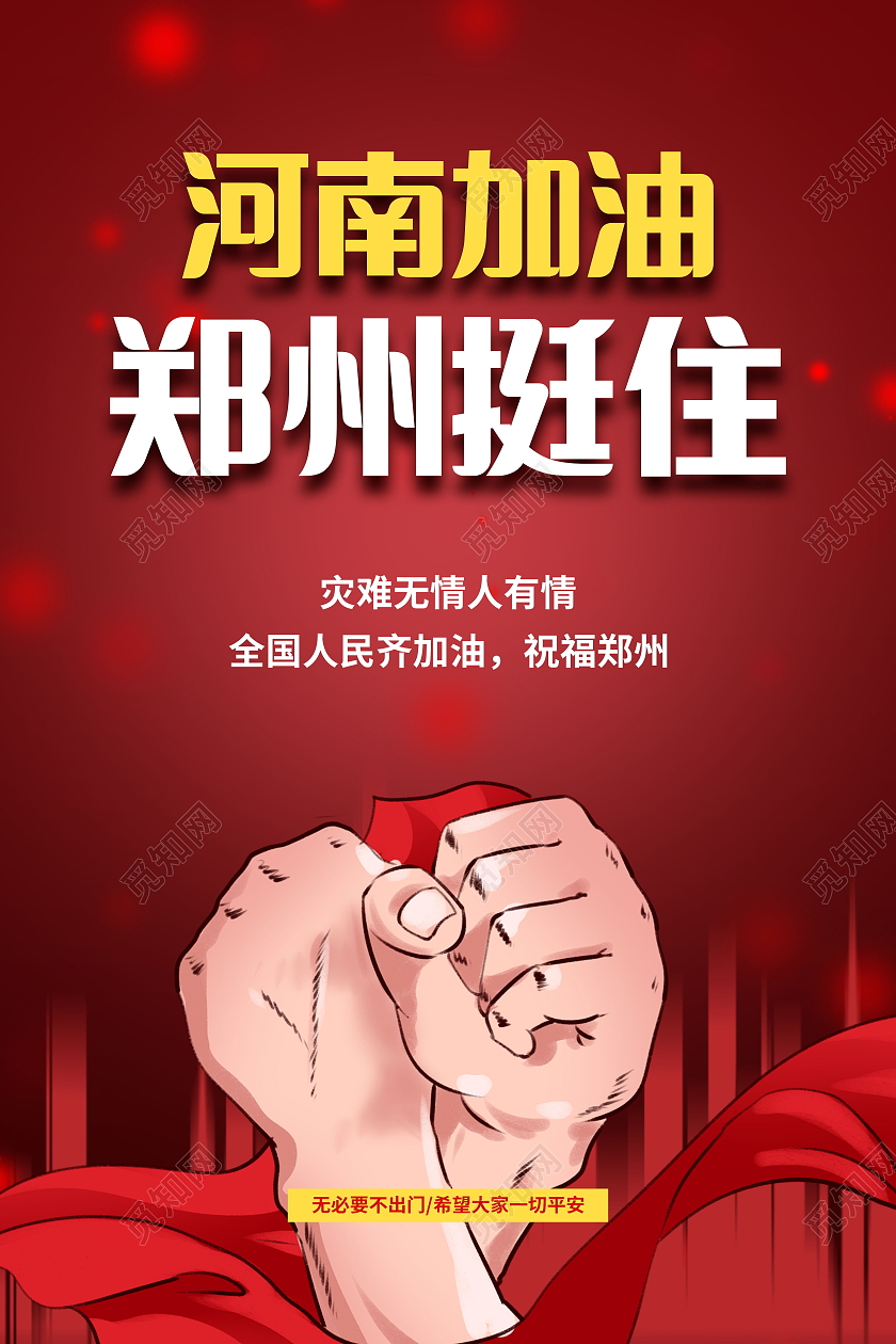抗洪救灾新乡挺住郑州挺住河南加油公益海报暴雨模板河南暴雨