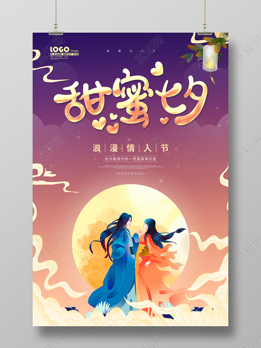 紫色卡通插画风甜蜜七夕情人节海报浪漫七夕