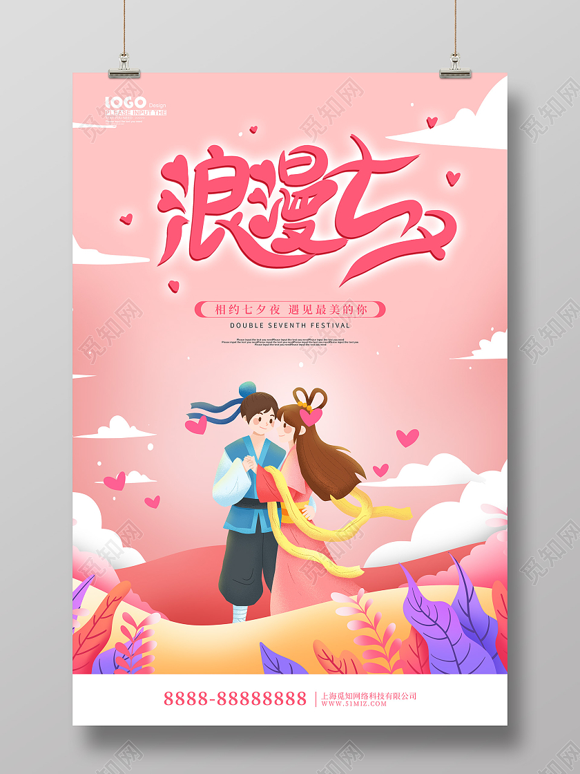 粉色卡通插画风浪漫七夕情人节海报