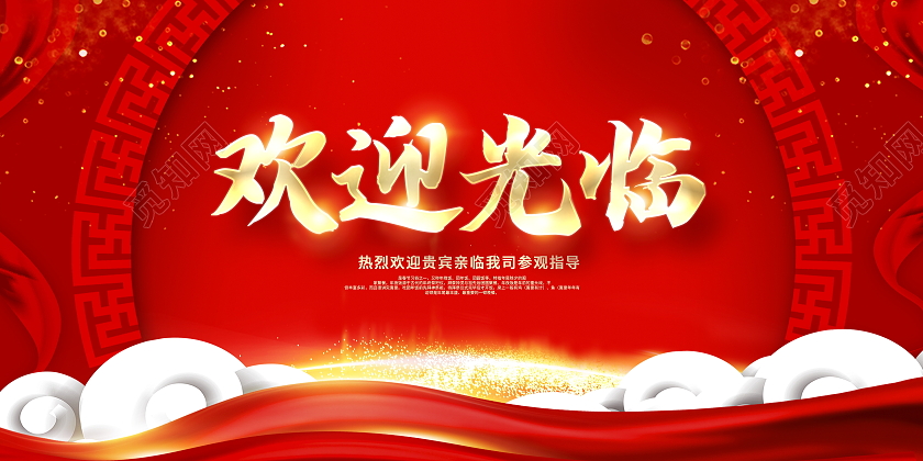 红色中国风大气欢迎光临宣传展板设计欢迎光临欢迎领导海报