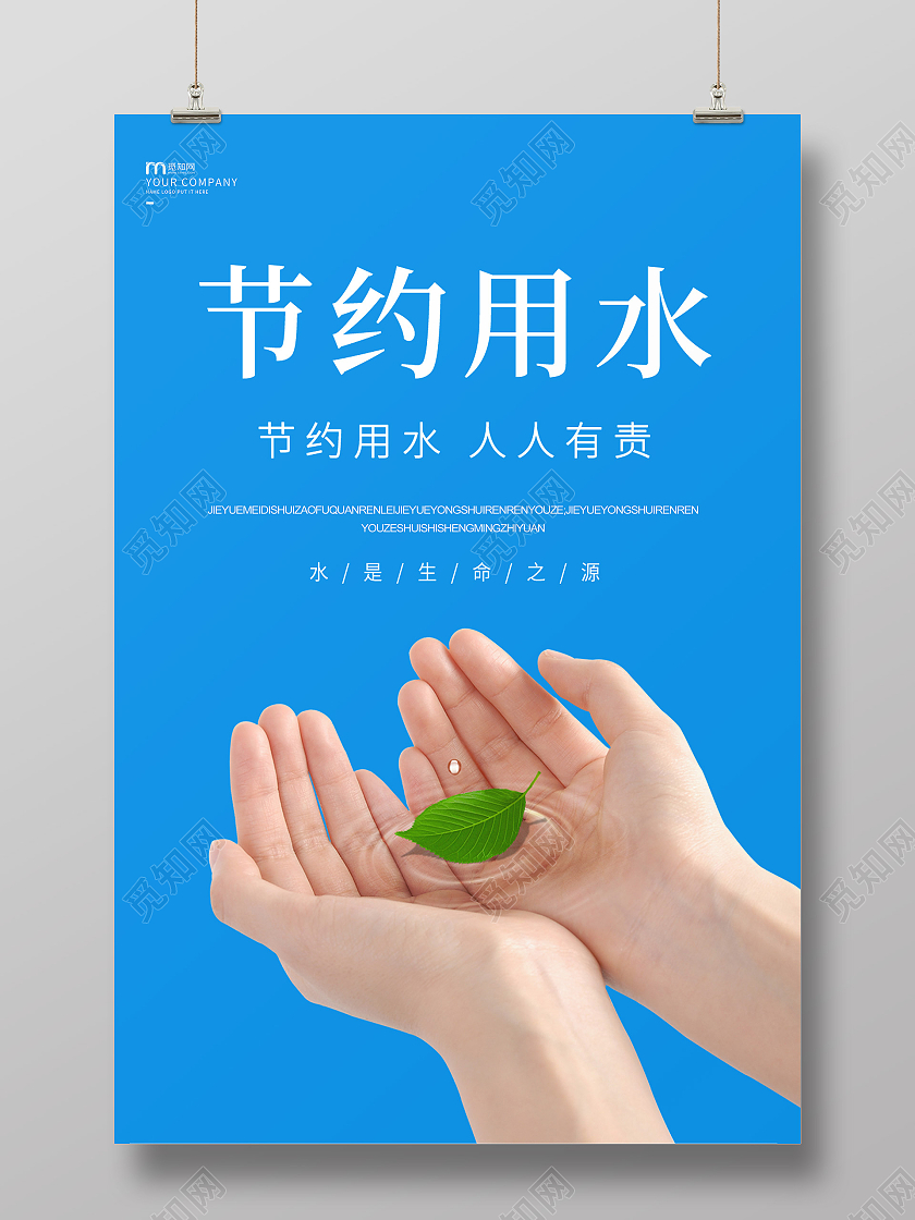 蓝色简约节约用水保护水资源海报节约用水海报
