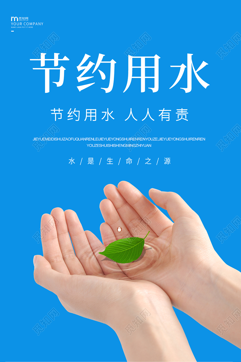 蓝色简约节约用水保护水资源海报节约用水海报