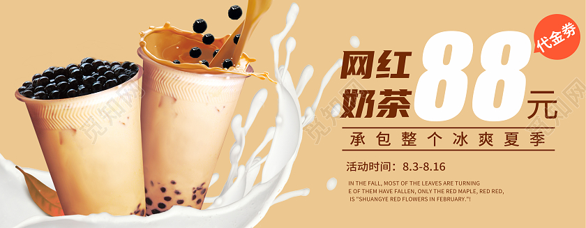 浅咖色写实风网红奶茶88元代金券优惠券