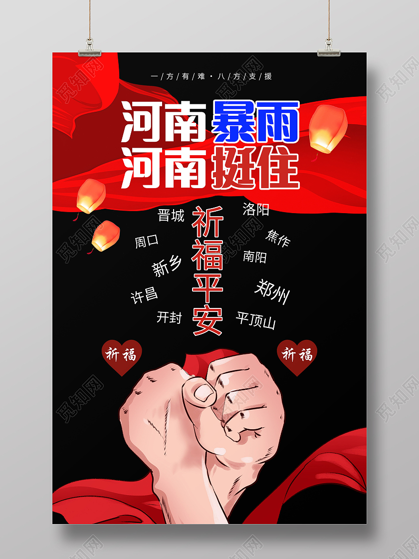 暴雨抗洪救灾新乡挺住郑州挺住河南加油公益海报暴雨模板河南暴雨