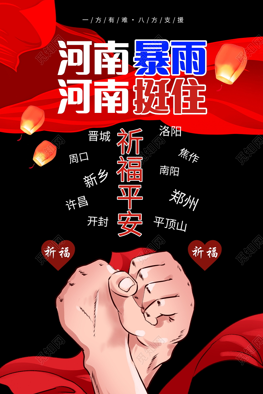 暴雨抗洪救灾新乡挺住郑州挺住河南加油公益海报暴雨模板河南暴雨