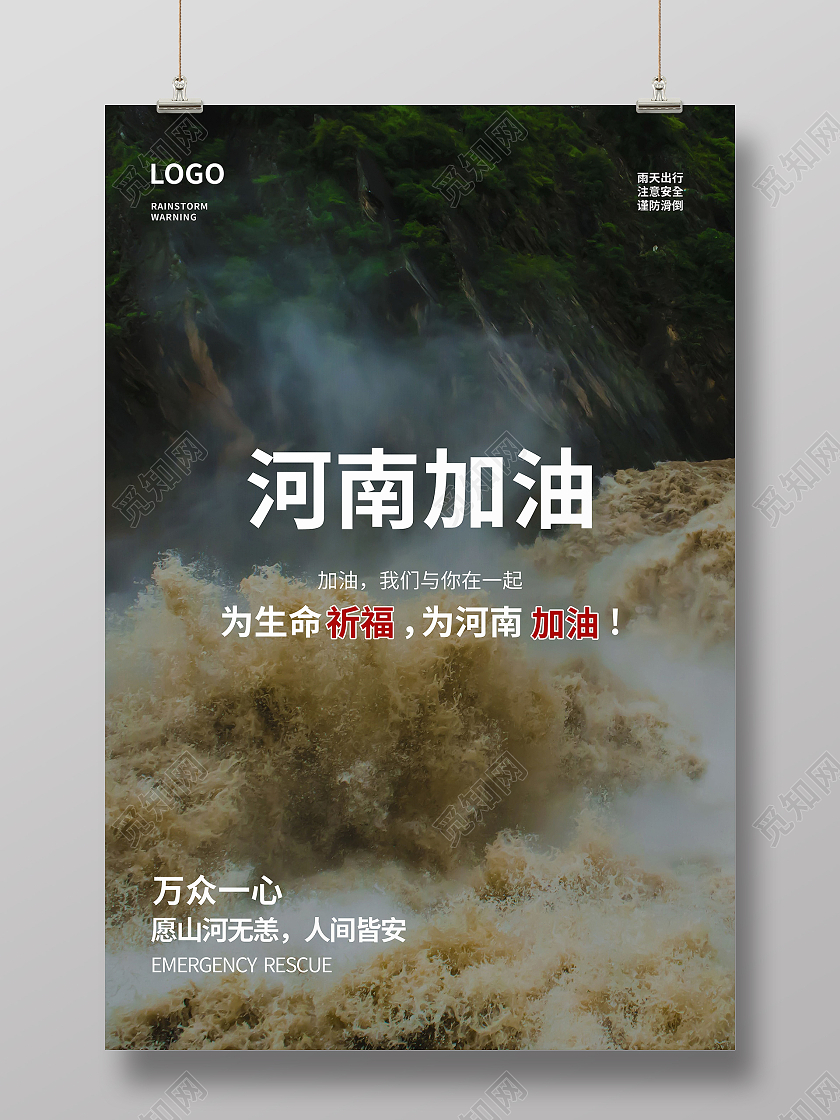 暴雨抗洪救灾新乡挺住郑州挺住河南加油公益海报暴雨模板河南暴雨