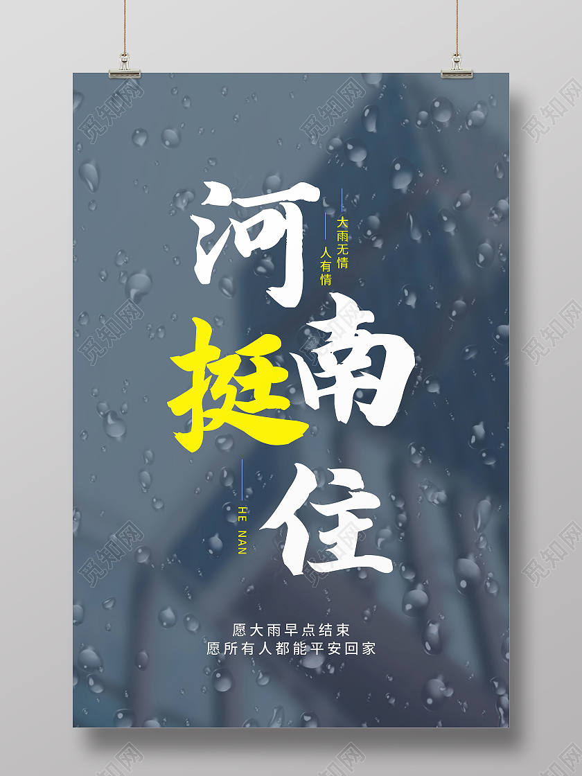 暴雨抗洪救灾新乡挺住郑州挺住河南加油公益海报暴雨模板河南暴雨
