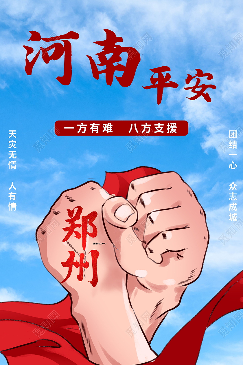 暴雨抗洪救灾新乡挺住郑州挺住河南加油公益海报暴雨模板河南暴雨