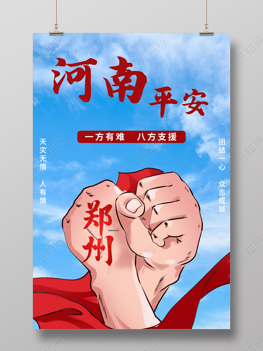 暴雨抗洪救灾新乡挺住郑州挺住河南加油公益海报暴雨模板河南暴雨