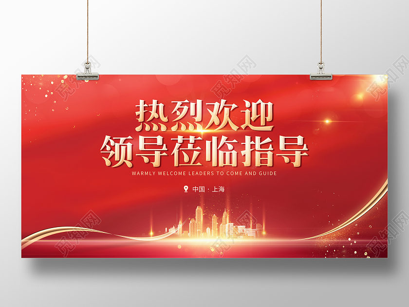 红色简约热烈欢迎领导莅临指导宣传展板欢迎光临欢迎领导海报