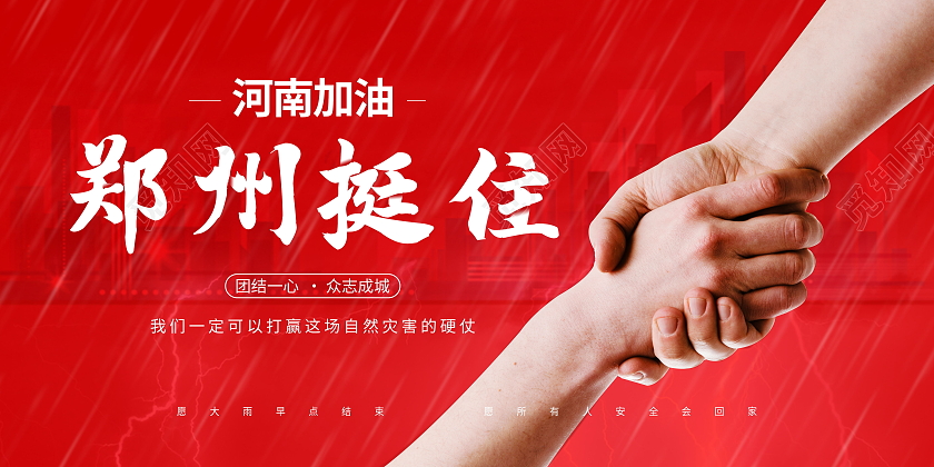 防洪救灾暴雨预警河南加油郑州挺住公益展板河南暴雨