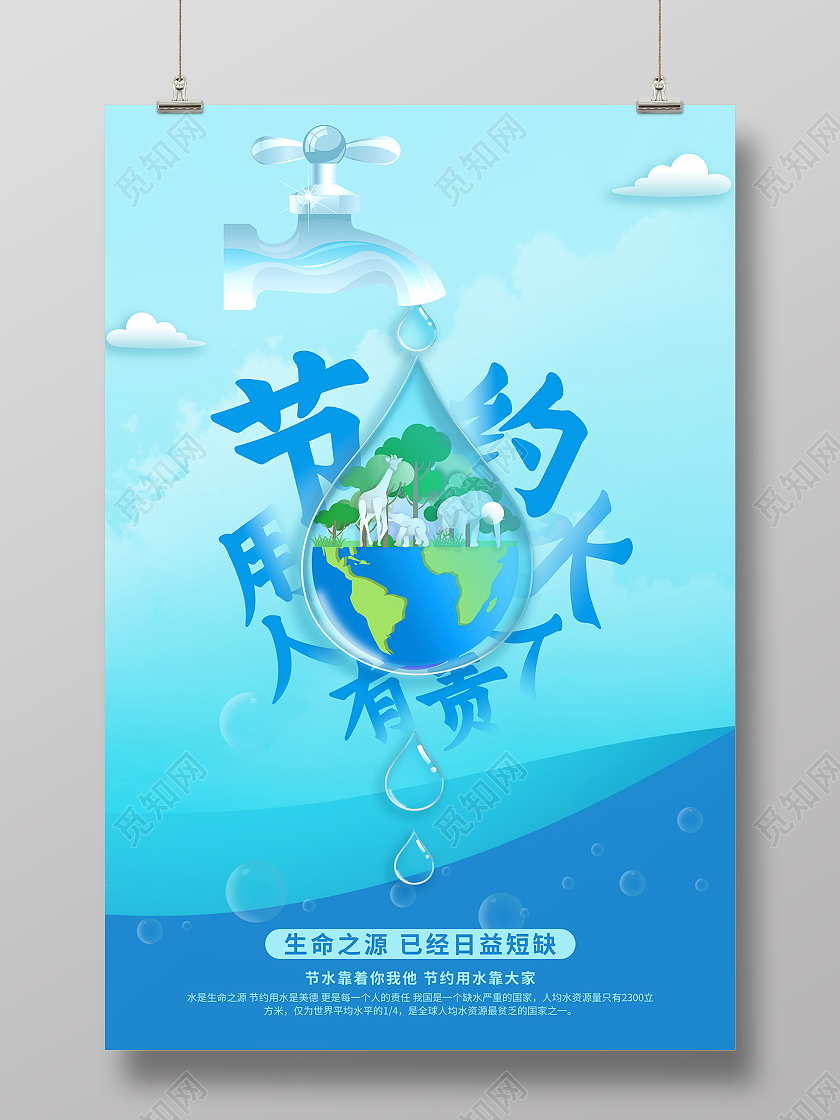 2021蓝色节约用水人人有责节约海报节约用水海报