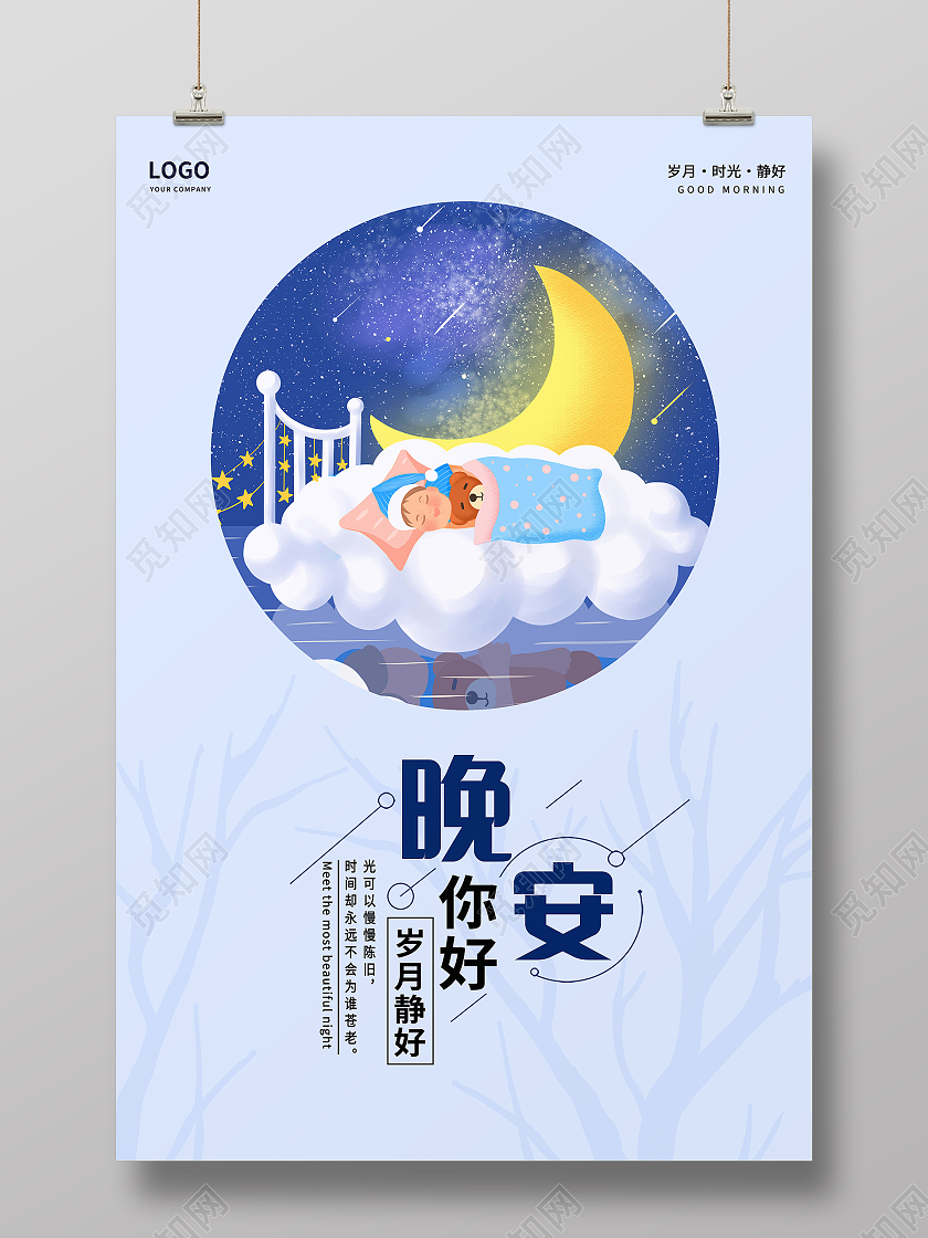 蓝色卡通黑夜星空晚安宣传海报晚安海报晚安正能量励志