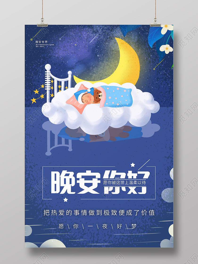 蓝色卡通黑夜星空晚安宣传海报晚安海报晚安正能量励志