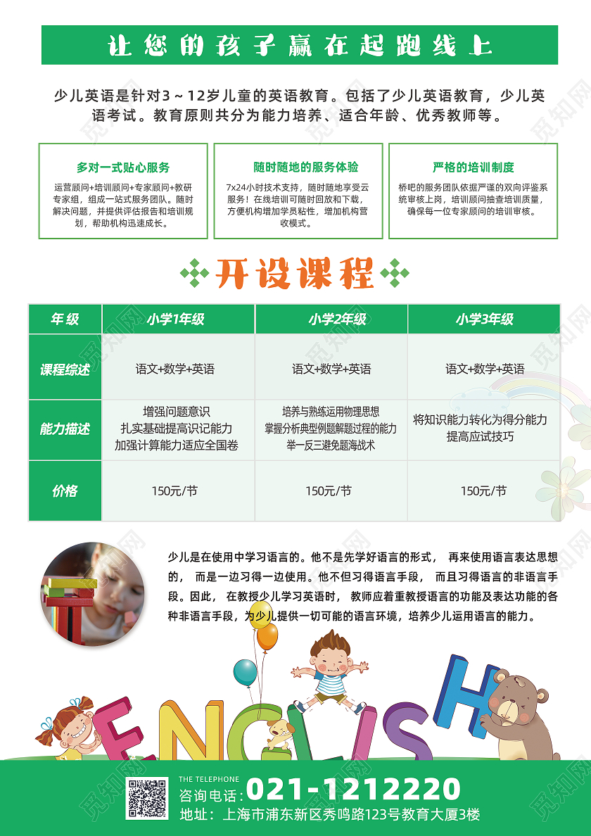 绿色清新简约少儿英语招生暑假英语培训宣传单