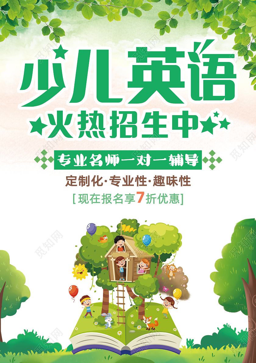 绿色清新简约少儿英语招生暑假英语培训宣传单