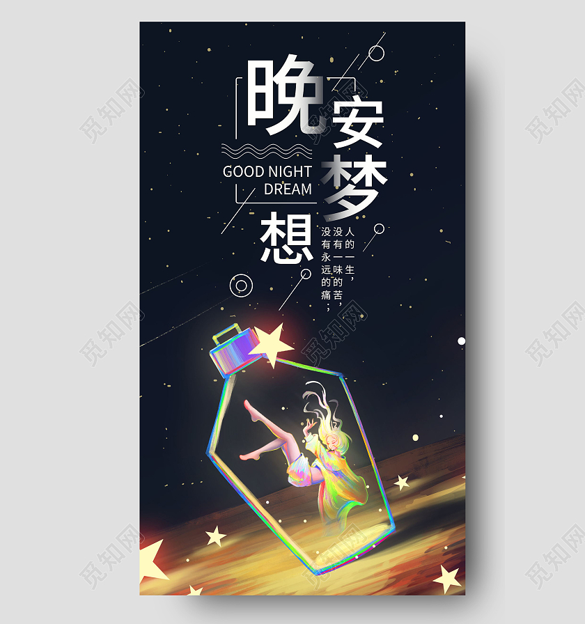 晚安梦想晚安正能量励志手机海报