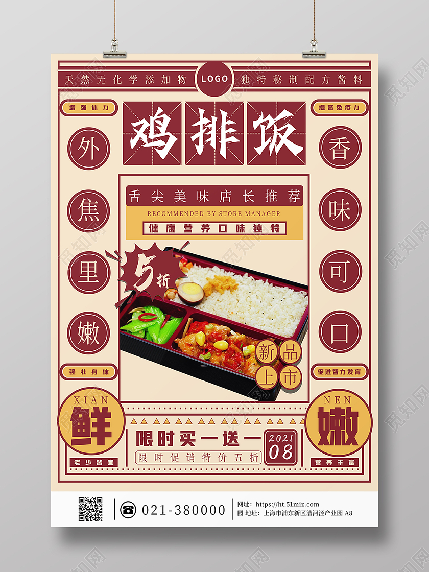 红色简约复古鸡排饭美食小吃宣传海报