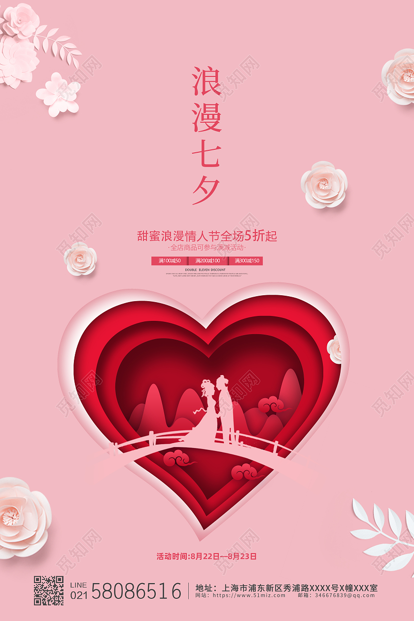 粉色简约唯美七夕节浪漫七夕活动促销宣传海报