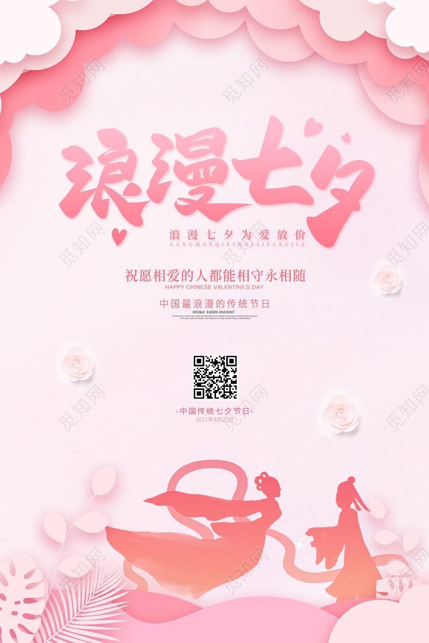 粉色简约大气唯美牛郎织女浪漫七夕活动促销宣传海报