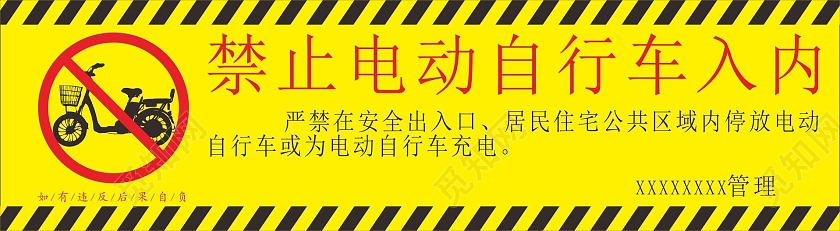 黄色禁止电动车警示标志安全标志指示牌警示牌