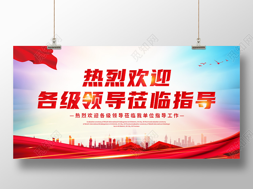 红色卡通简约热烈欢迎各级领导莅临指导展板欢迎光临欢迎领导海报