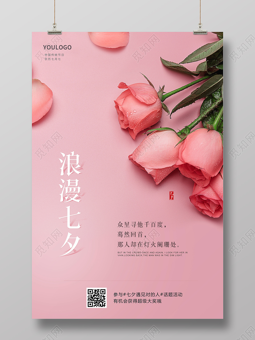 粉色花束浪漫七夕海报七夕节海报