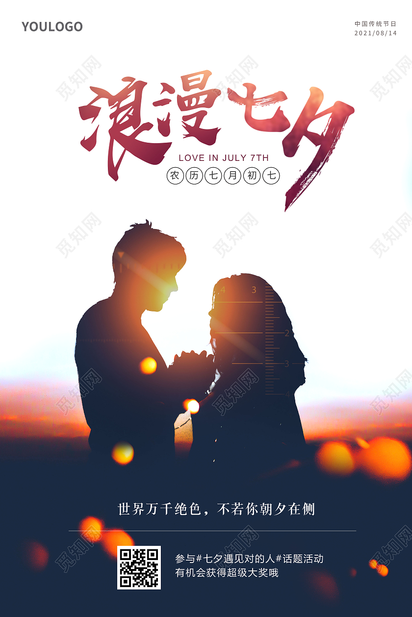 简约情侣浪漫七夕海报七夕节海报
