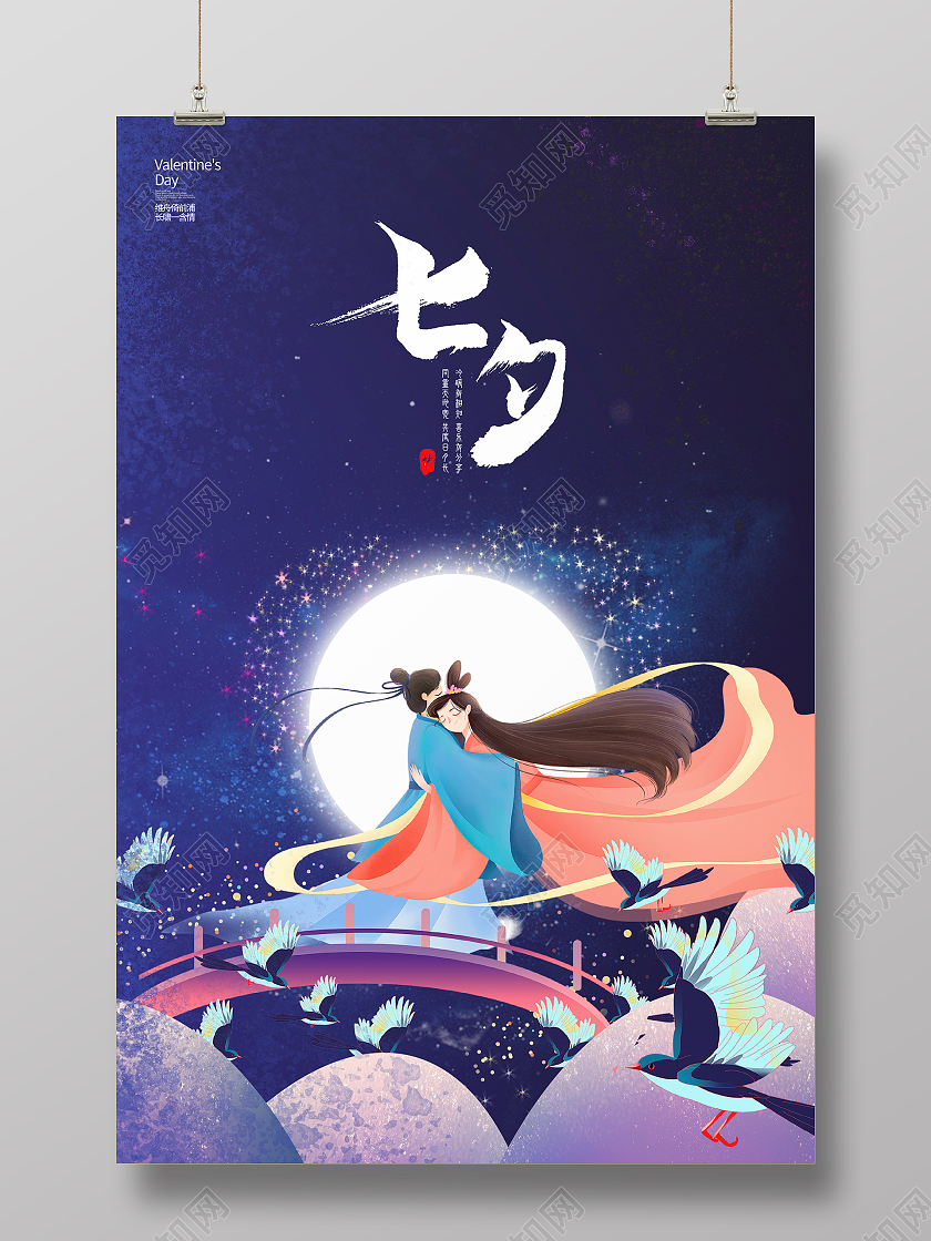 蓝色简约浪漫七夕七夕节情人节海报设计