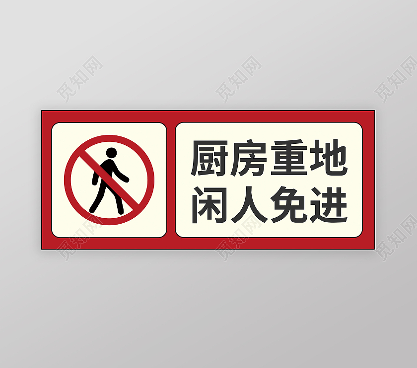 红色简洁风格厨房重地闲人免进标识
