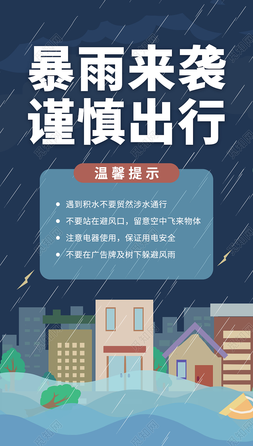 深蓝插画风暴雨出行温馨提示ui手机海报郑州水灾