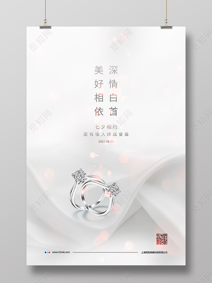 白色简约七夕珠宝戒指七夕促销宣传海报设计