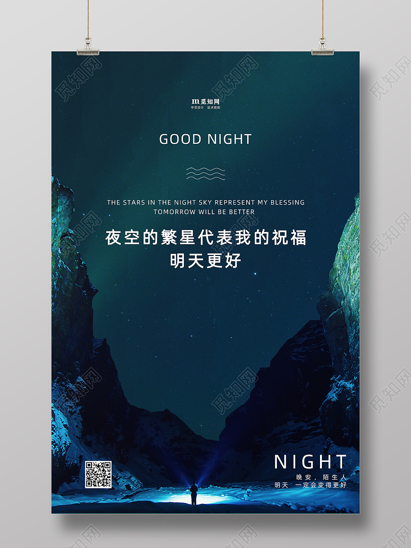 蓝色 卡通 晚安 晚安正能量励志 海报