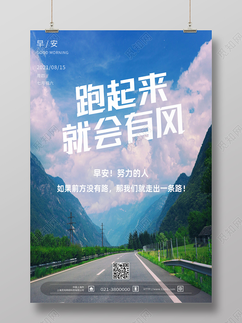 蓝色简约跑起来就会有风正能量励志早安模板海报