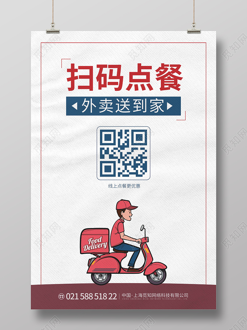 白色线条卡通简约扫码点餐外卖送到家海报扫码点餐海报