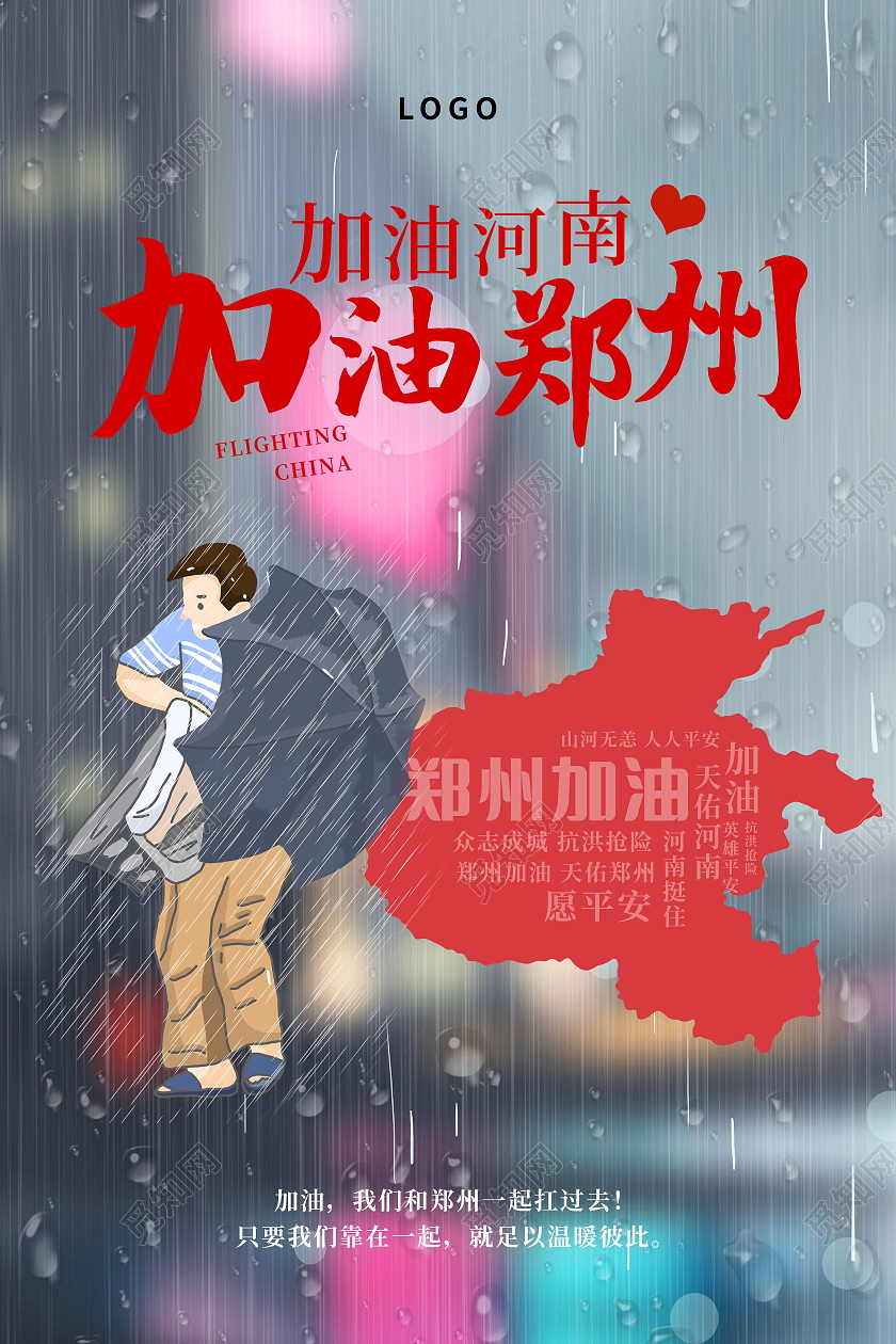 暴雨抗洪救灾新乡挺住郑州挺住河南加油公益海报暴雨模板河南暴雨