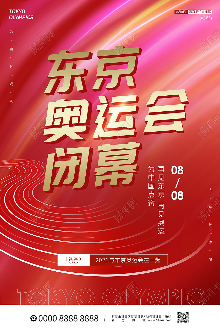 红色大气跑道东京奥运会闭幕东京奥运会海报东京奥运会模板