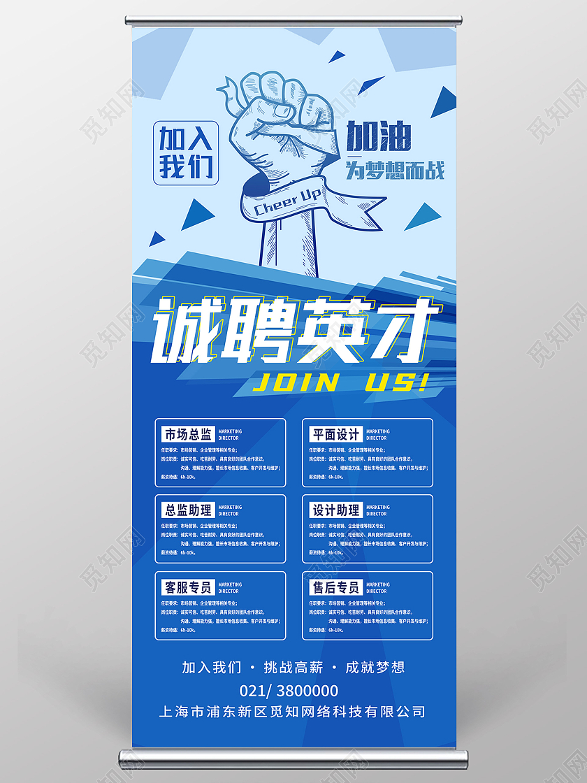 蓝色简约诚聘英才公司招聘展架易拉宝