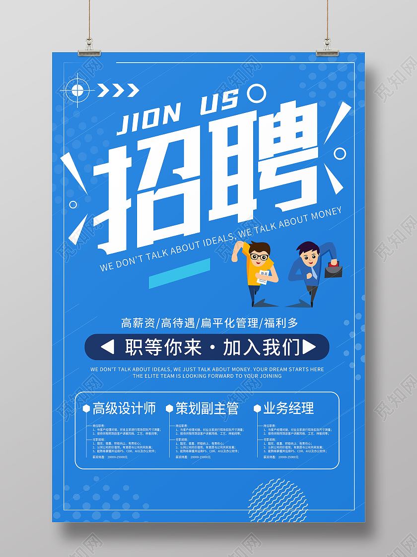 蓝色简约招聘职等你来加入我们公司招聘海报