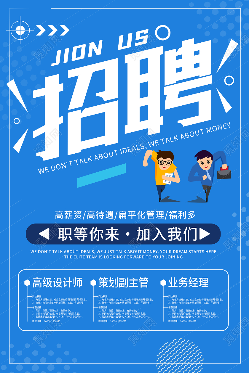 蓝色简约招聘职等你来加入我们公司招聘海报
