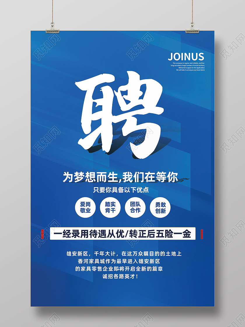 蓝色简约聘为梦想而生我们在等你公司招聘海报
