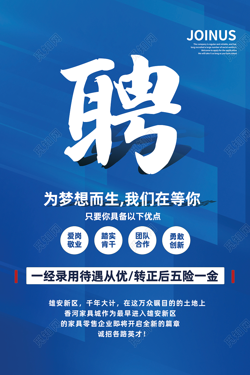 蓝色简约聘为梦想而生我们在等你公司招聘海报